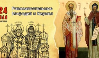24 мая в истории. Равноапостольные Мефодий и Кирилл
