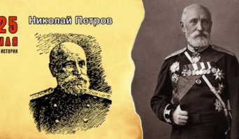 25 мая в истории. Николай Петров