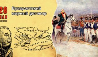 28 мая в истории. Бухарестский мирный договор