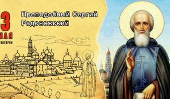 3 мая в истории. Преподобный Сергий Радонежский