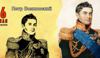 6 мая в истории. Петр Волконский