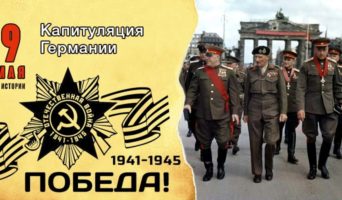 9 мая в истории. Капитуляция Германии