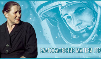 Благословение матери героя