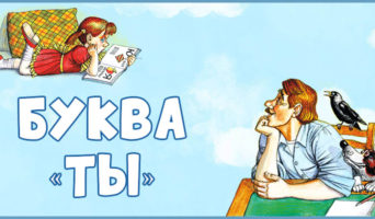 Буква «Ты»