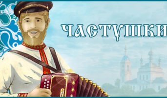 Частушки