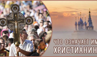 Что означает имя христианина