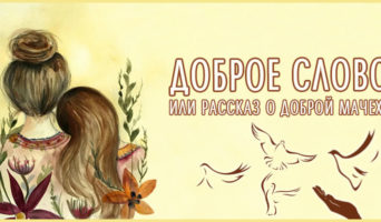 Доброе слово или рассказ о доброй мачехе