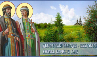 Две светлые звезды – благоверные князья Борис и Глеб