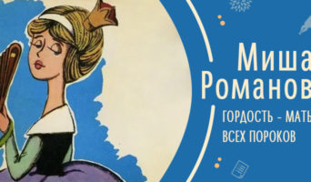 Гордость – мать всех пороков | Рассказ Миши Р.