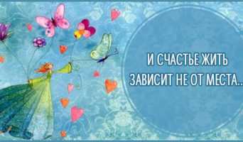 И счастье жить зависит не от места… | Зинаида Полякова