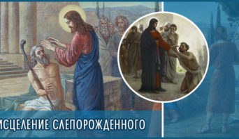 Исцеление слепорожденного
