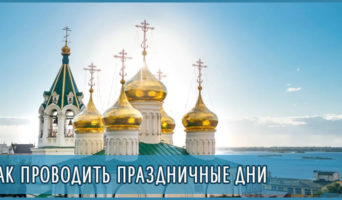 Как проводить праздничные дни