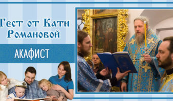 Акафист | Тест Кати Р.