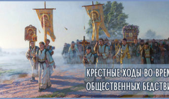Крестные ходы во время общественных бедствий