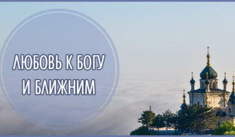 Любовь к Богу и ближним