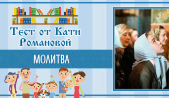 Молитва | Тест Кати Р.