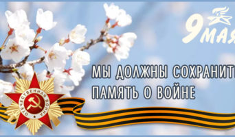 Мы должны сохранить память о войне
