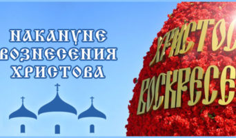 Накануне Вознесения Христова