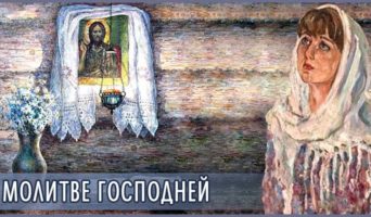 О молитве Господней