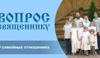 О семейных отношениях