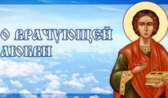 О врачующей любви