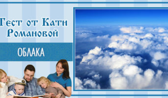 Облака | Тест Кати Р.