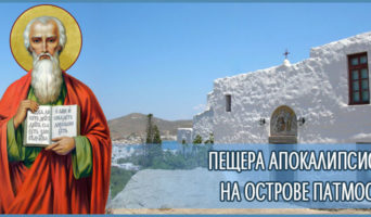 Пещера Апокалипсиса на острове Патмос