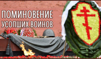 Поминовение усопших воинов