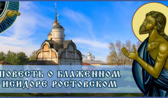 Повесть о блаженном Исидоре Ростовском
