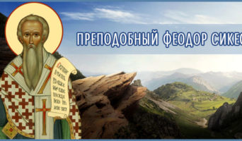 Преподобный Федор Сикеот