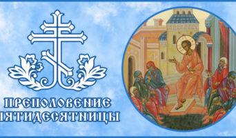 Преполовение Пятидесятницы