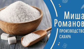 Производство сахара | Рассказ Миши Р.