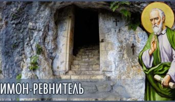 Симон-ревнитель