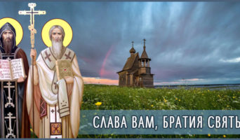 Слава Вам, братия святые!