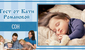 Сон | Тест Кати Р.