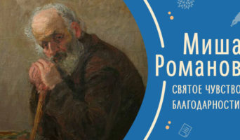Святое чувство благодарности | Рассказ Миши Р.