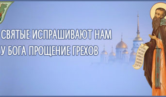 Святые испрашивают нам у Бога прощение грехов