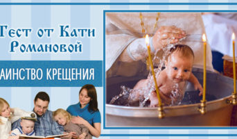 Таинство Крещения | Тест Кати Р.