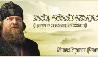 «Напоминание» и другие рассказы о. Варнавы