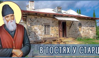 В гостях у старца