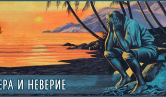 Вера и неверие
