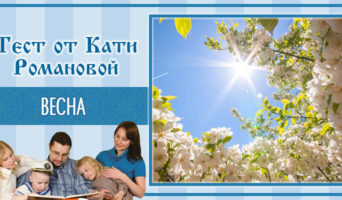 Весна | Тест Кати Р.