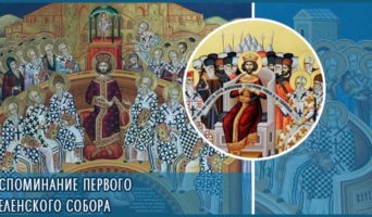 Воспоминание Первого Вселенского Собора