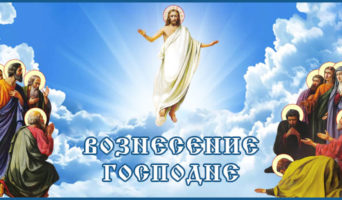 Вознесение Господне