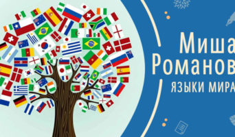 Языки мира | Рассказ Миши Р.