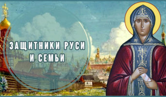 Защитники Руси и семьи