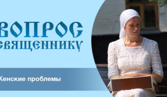 Женские проблемы