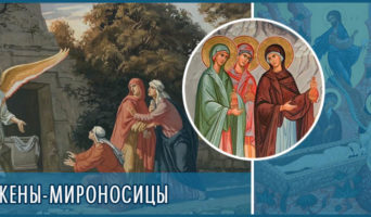 Жены-мироносицы