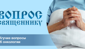 Жгучие вопросы об онкологии
