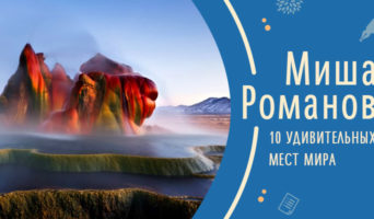 10 удивительных мест мира | Рассказ Миши Р.